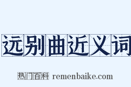 远别曲近义词是什么意思的图片